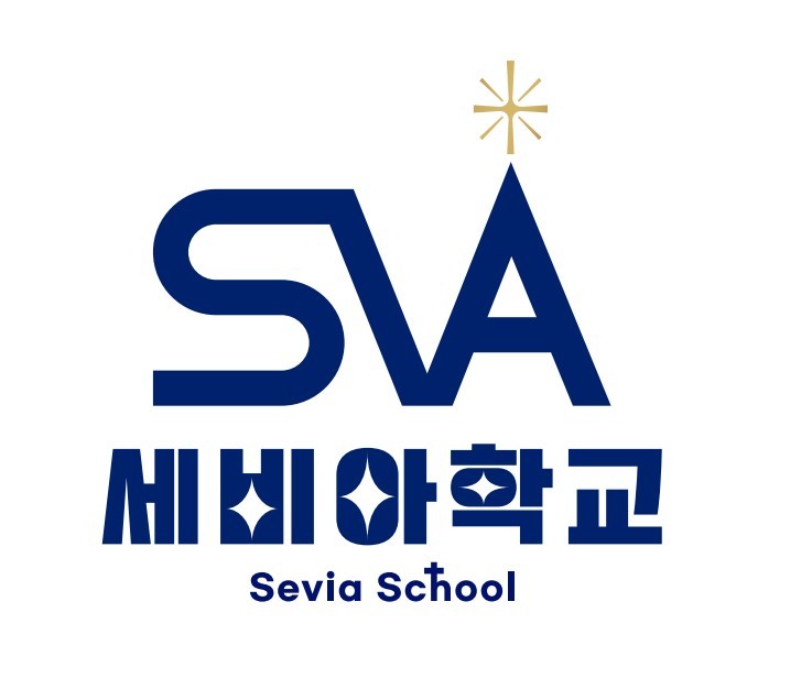 (사진=세비아학교 제공)