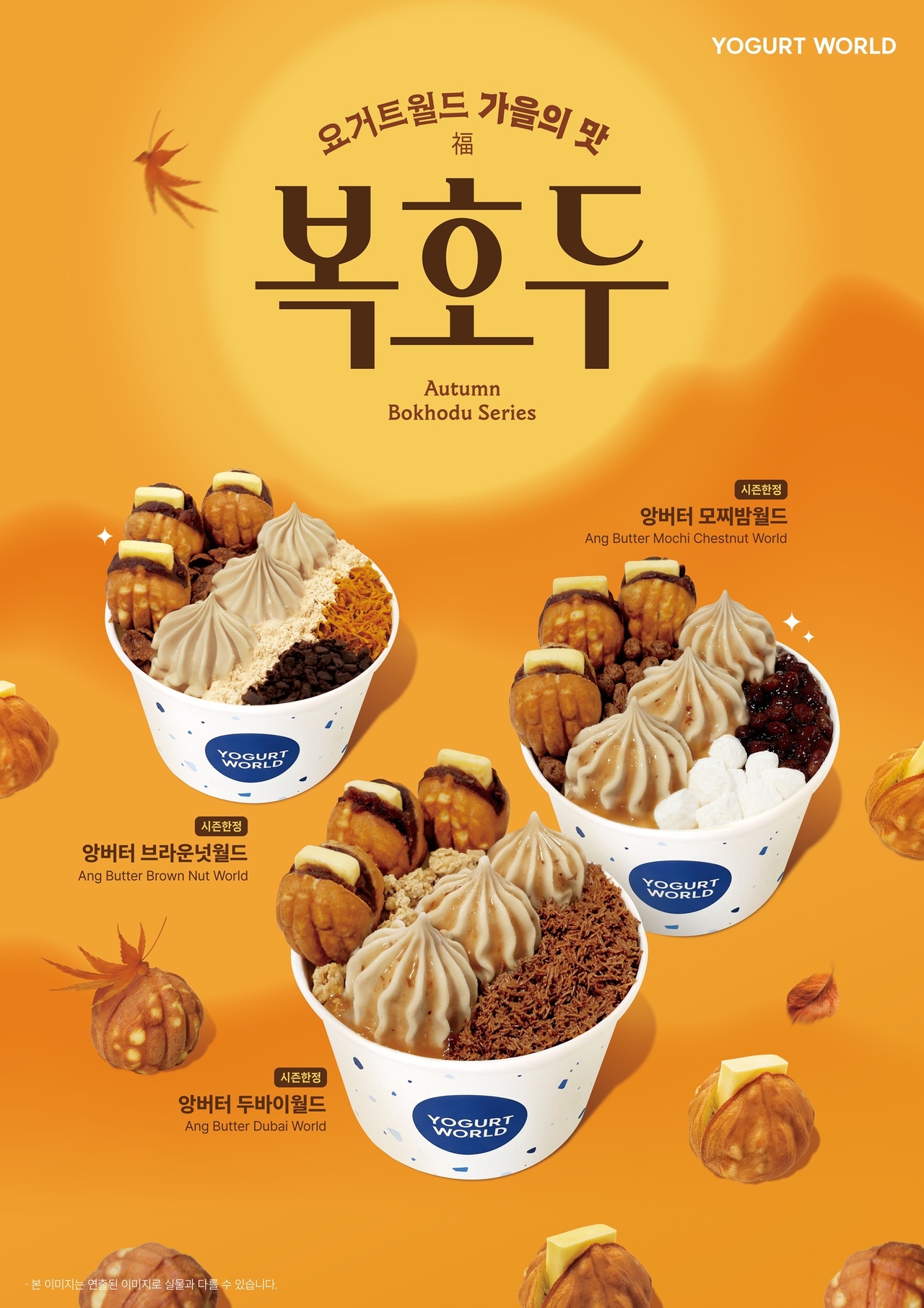 (사진=요거트월드 제공)