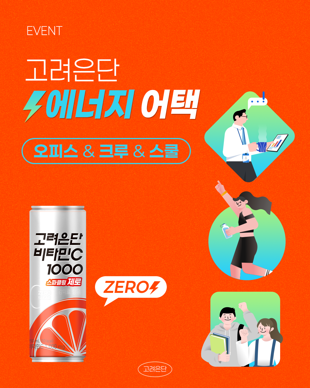 (사진=고려은단 제공)