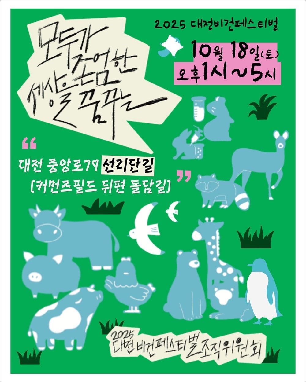 (사진=대전비건페스티벌 조직위원회 제공)