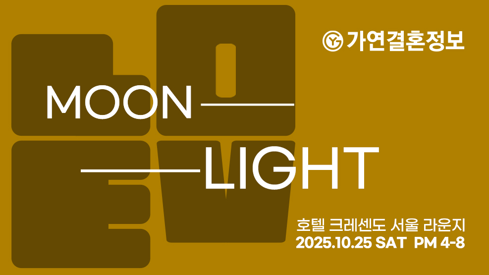 (사진=가연결혼정보㈜ 제공)