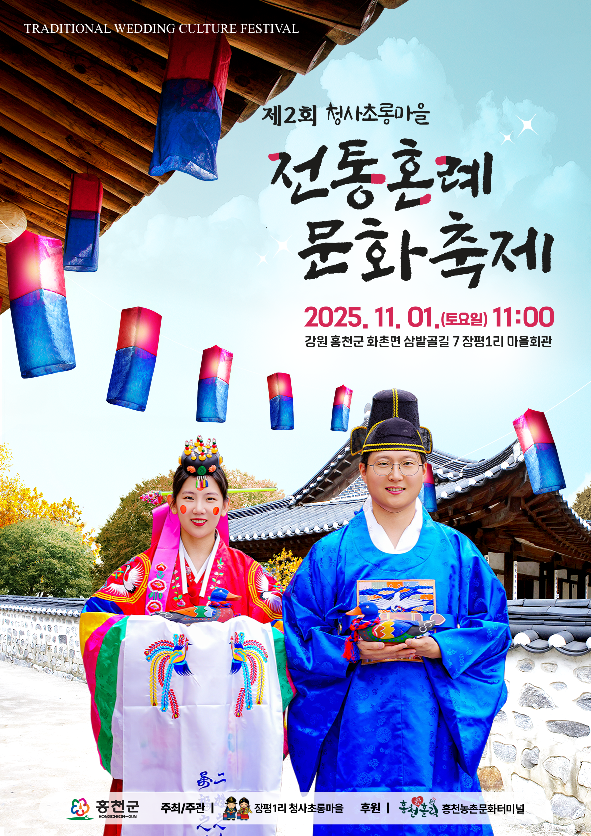 전통혼례문화축제 포스터 (사진=홍천농촌문화터미널 제공)