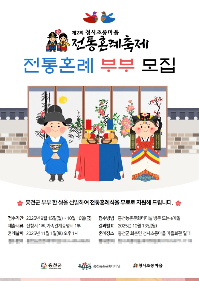 전통혼례 부부 모집 안내 포스터 (사진=홍천농촌문화터미널 제공)
