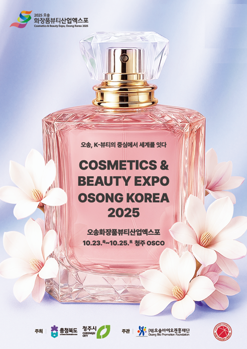 (사진=오송화장품뷰티산업엑스포 제공)