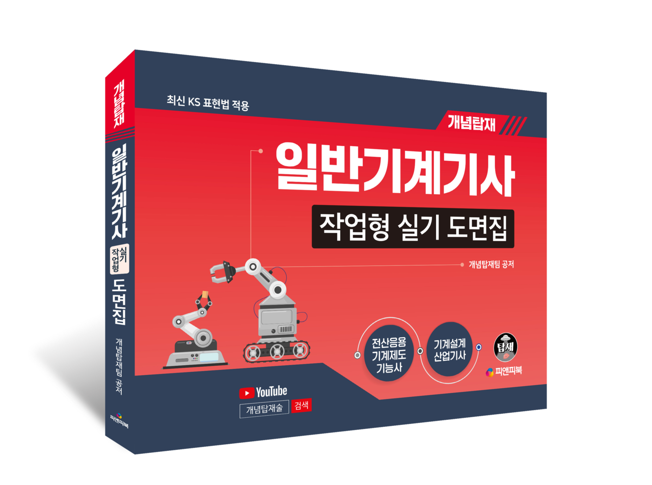 (사진=개념탑재 일반기계기사 작업형 실기 도면집 제공)