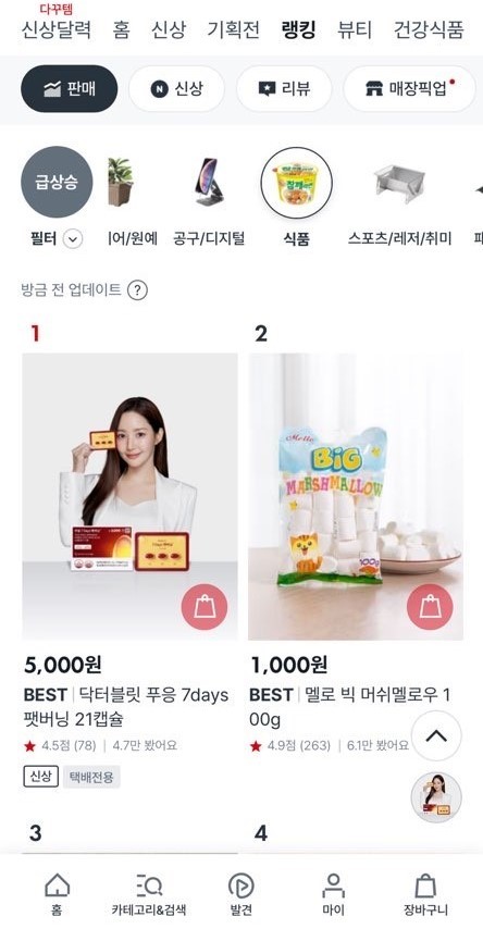 10월 20일 오후 2시 기준 식품 카테고리 주간 랭킹 1위를 기록한 화면 캡처본 (사진=닥터블릿헬스케어 제공)