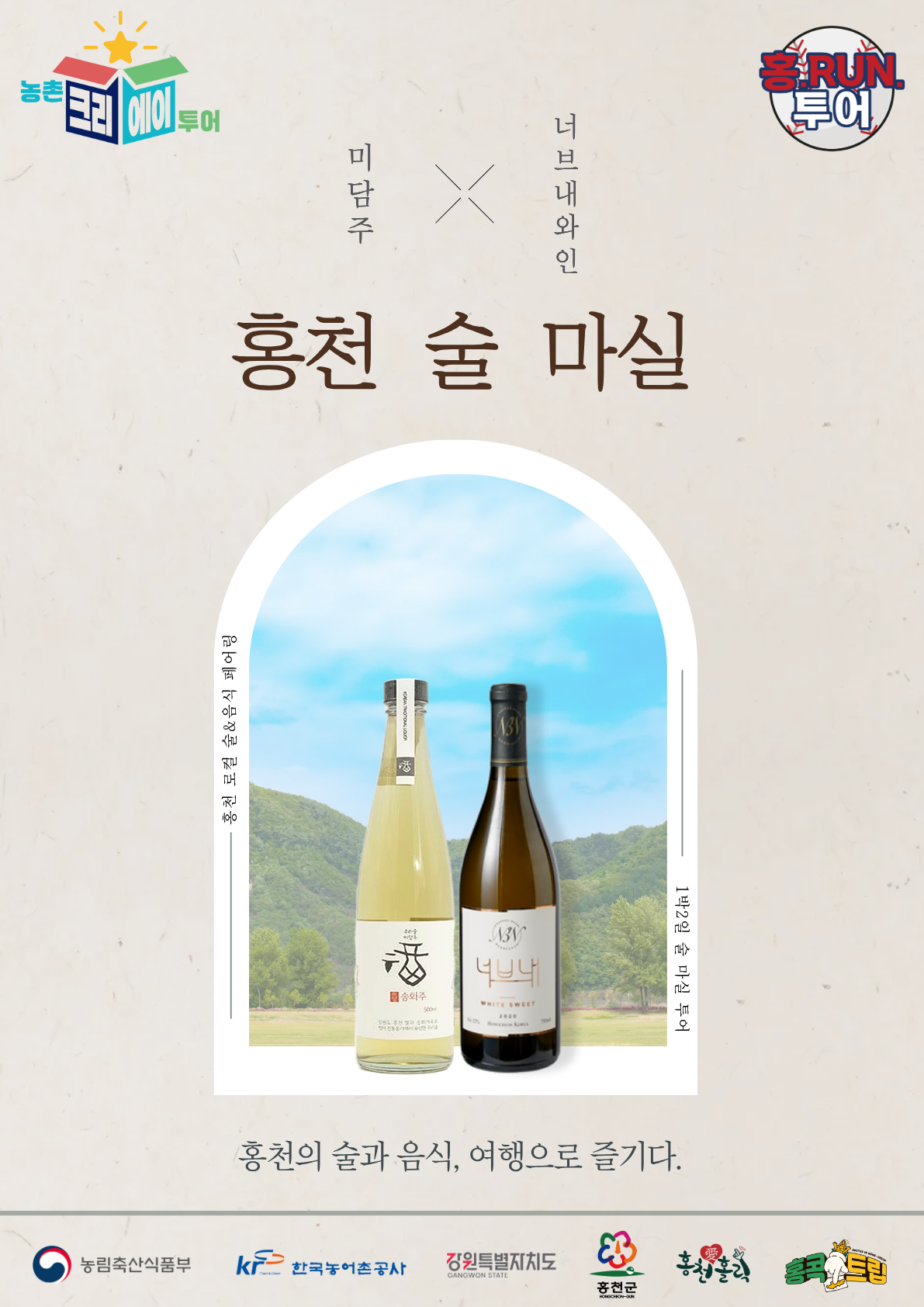 ‘홍천 술 마실’ 홍런투어 포스터 (사진=홍천농촌문화터미널 제공)