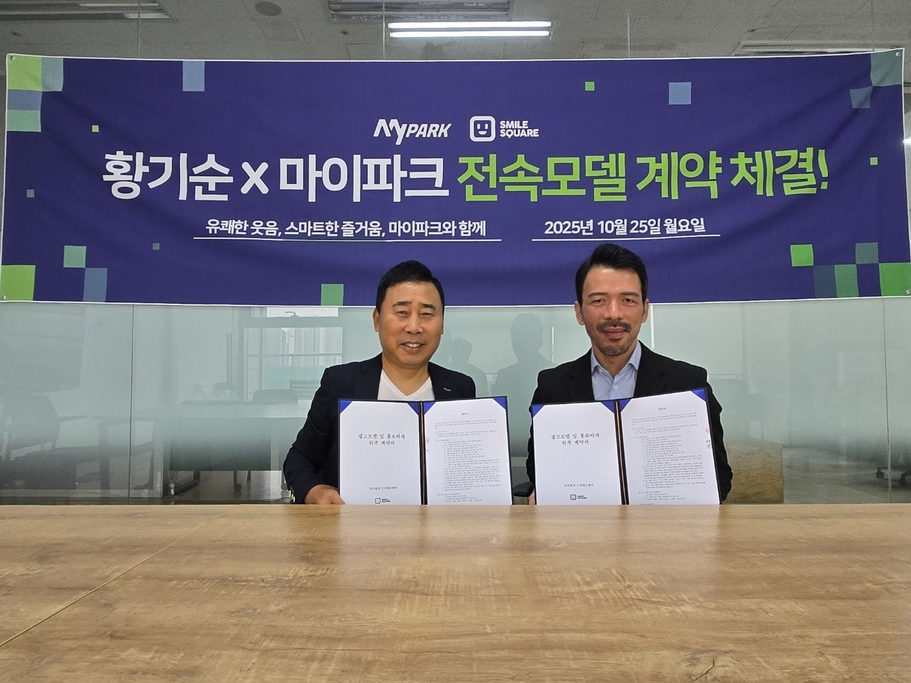 개그맨 황기순(왼쪽)과 김인수 마이파크 대표가 전속모델 계약을 체결한 뒤 기념사진을 촬영하고 있다. (사진=스마일스퀘어 제공)