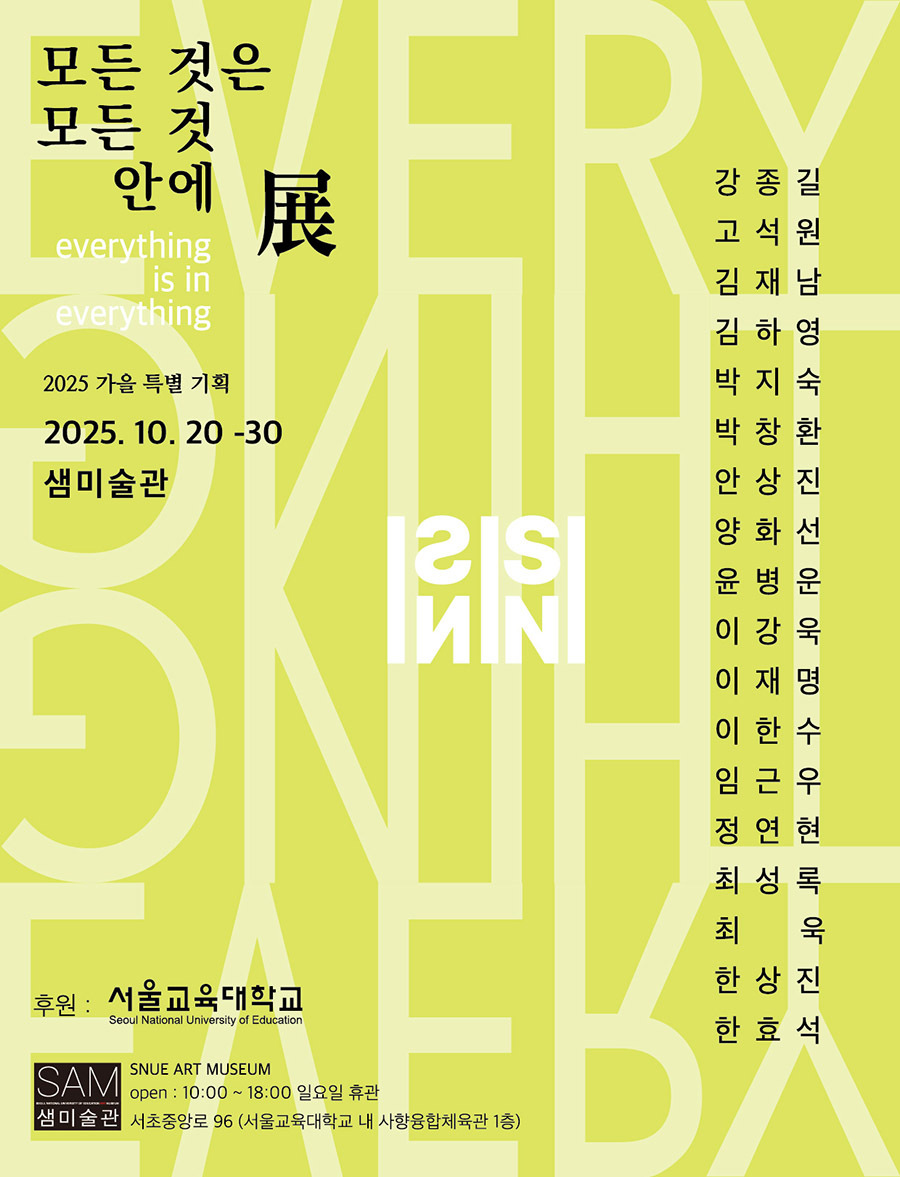 ‘모든 것은 모든 것 안에展’ 포스터. (사진=샘미술관 네이버 카페)