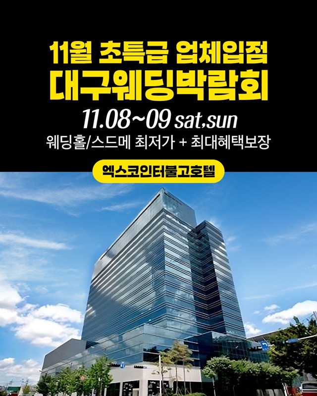 엑스코인터불고호텔 전경 (사진=대박웨딩박람회 제공)
