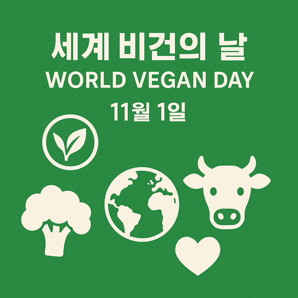 (사진=비건뉴스 DB)