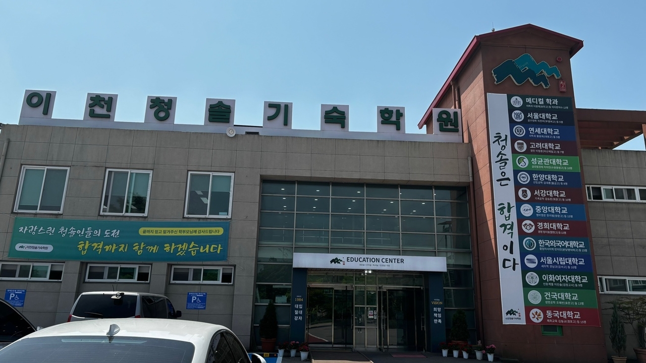(사진=이천청솔기숙학원 제공)