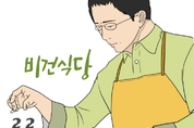 [웹툰] 비건식당 22화