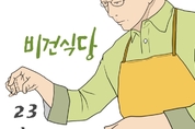 [웹툰] 비건식당 23화