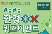 비건페스타, 환경 상식 알리고자 ‘OX 퀴즈’ 이벤트 마련…첫 번째 문제는?