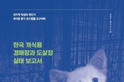 동물권행동 카라, 개식용 경매장·도살장 실태 보고서 공개…"개식용 종식돼야"