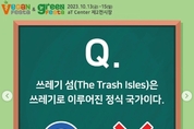 10월 개최 '비건페스타', 알쏭달쏭 환경 OX 퀴즈 2회차 문제는?