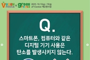 비건페스타, 환경상식 이벤트… OX 퀴즈 3회차 '전자기기는 탄소 발생하지 않나요?'