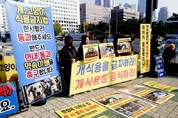 한국동물보호연합·1500만반려인연대, 개식용 금지법 국회 통과 약속 이행 촉구