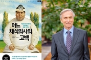채식 바이블 ‘어느 채식의사의 고백’ 저자, 존 맥두걸 박사 별세