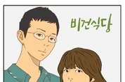 [웹툰] 비건식당 32화