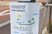 [비건포토] 서울창업허브, '비비마켓' 개최