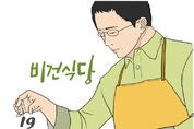 [웹툰] 비건식당 19화