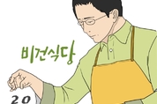 [웹툰] 비건식당 20화