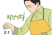 [웹툰] 비건식당 21화