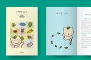[크라우드펀딩 속 비건] 비건지향 곰돌이 '비고미'의 에세이 '소박한 비건'