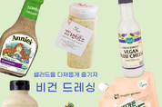 비건 드레싱으로 샐러드를 다채롭게 즐기자