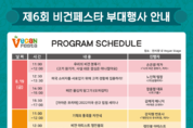 19일 개최 '제6회 비건페스타' 다양한 현장 이벤트 진행