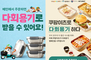 “배달음식 다회용기로 받자” 서울시, ‘제로식당’ 서비스 시작