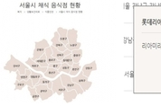 [단독] 공개 이후 업데이트 안된 서울시 채식 음식점 ‘현황’