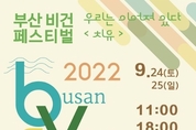 9월 24~25일 륜플레이스서 '부산 비건 페스티벌' 개최