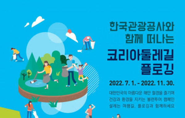 '여행에 플로깅 결합' 한국관광공사 착한 여행 콘텐츠