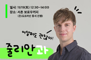 서울환경연합, 19일 ‘비건 전도사’ 줄리안과 채식 토크쇼 진행