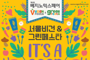아시아 최대 비건 산업 전시회 ‘제9회 서울 비건&그린페스타’ 5월 개최
