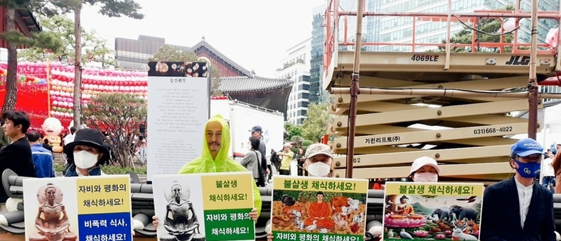 한국채식연합, '부처님 오신 날' 불살생(不殺生) 채식 촉구 기자회견 열어