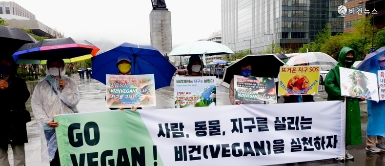 비 오는 지구의 날, 비건 시민단체 “비건 채식으로 지구 살리자” 외쳐 [전문]