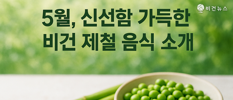 [비건헬스] 5월, 신선함 가득한 비건 제철 음식 소개