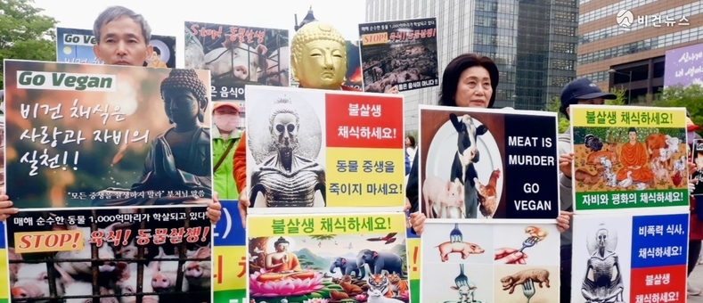 [부처님 오신 날] 서울 광화문서 불살생(不殺生) 비건 채식 촉구 기자회견 개최