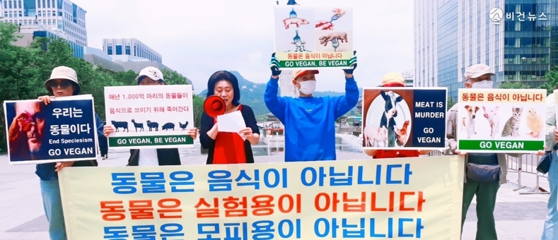 “동물은 음식이 아닙니다”…광화문서 비건 채식 촉구 기자회견 열려 [전문]
