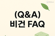 [Q&A] 비건 FAQ (3) – 비건 인증, 어떤 기준으로 부여되나요?