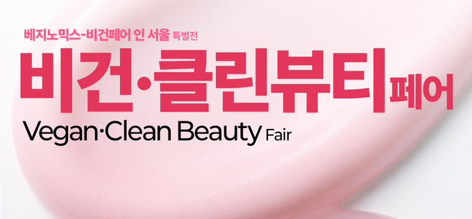 비건·클린뷰티페어, 내년 7월 코엑스서 개최…지속가능한 뷰티 산업 한자리에