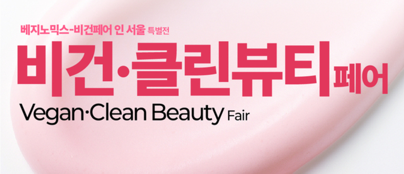 비건·클린뷰티페어, 내년 7월 코엑스서 개최…지속가능한 뷰티 산업 한자리에