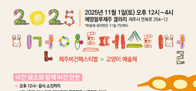 2025 비건아트페스티벌…제주서 열리는 ‘세계 비건의 날’ 기념 행사