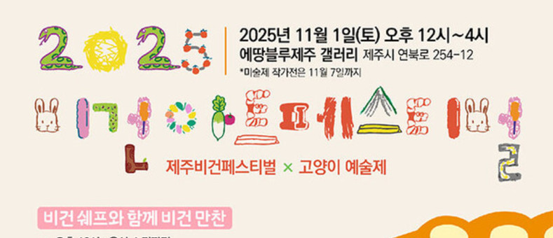 2025 비건아트페스티벌…제주서 열리는 ‘세계 비건의 날’ 기념 행사