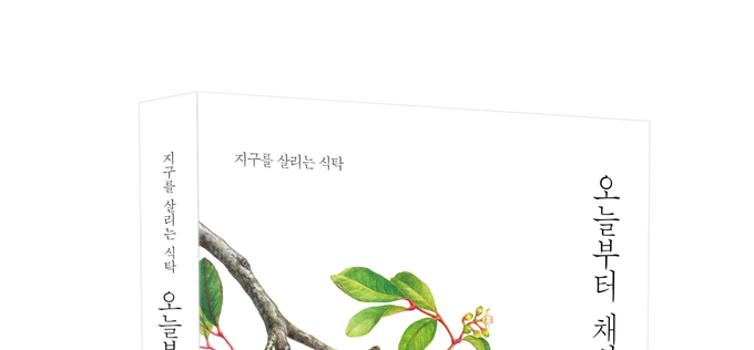 [비건문화 리포트]『오늘부터 채식주의』…지구를 살리는 식탁, 나를 깨우는 한 권의 책