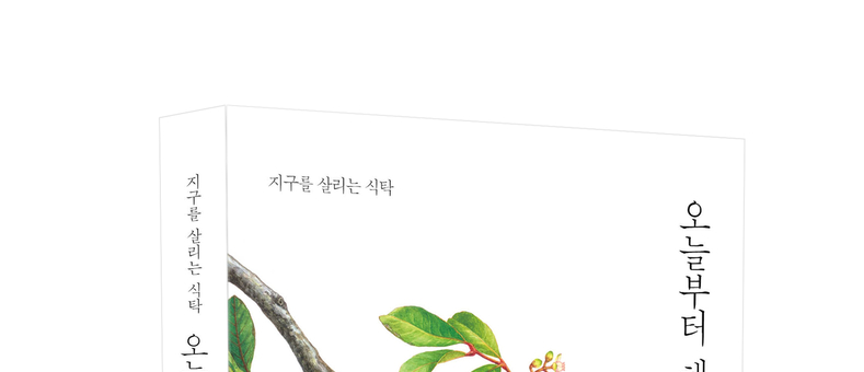 [비건문화 리포트]『오늘부터 채식주의』…지구를 살리는 식탁, 나를 깨우는 한 권의 책